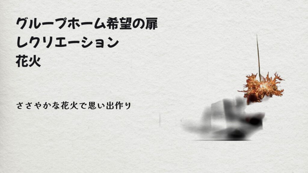 令和６年１０月３日レクリエーション花火